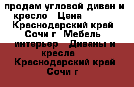 продам угловой диван и кресло › Цена ­ 5 000 - Краснодарский край, Сочи г. Мебель, интерьер » Диваны и кресла   . Краснодарский край,Сочи г.